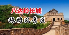 黄色操吊视频大全中国北京-八达岭长城旅游风景区