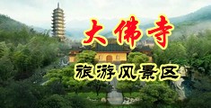 熟女的骚屄中国浙江-新昌大佛寺旅游风景区